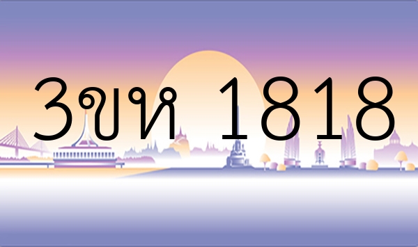 3ขห 1818
